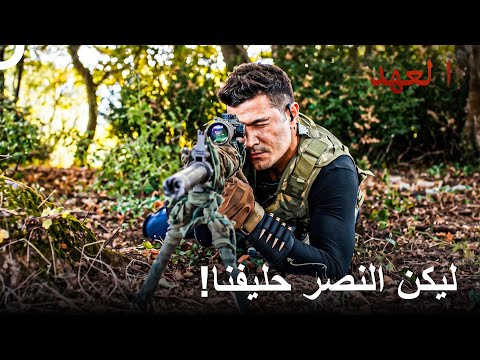 الأبطال الذين يهرعون من جبهة إلى جبهة | العهد