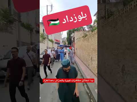 #الجزائر #عاجل بدات خروج مظاهرات كبيرة دعما لغزة …#غزة