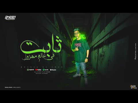 ثابت في عالم مهزوز ( السجن واخد اغلا اخوات ) معجزه الفنان - توزيع خالد لولو انتاج المصري برودكشن