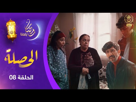 الحصلة Family 007 : الحلقة 08