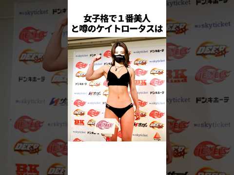 ㊗️100万再生突破🎉ケイトロータスに関する雑学　#ケイトロータス　#rizin