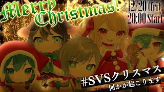 【#SVSクリスマス】このクリスマスパーティー、なんか変【＃忘年会】