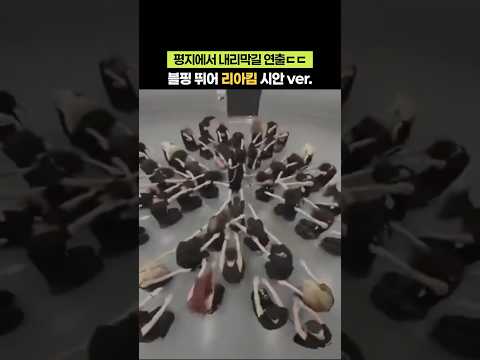 블랙핑크 뛰어 리아킴 시안ver.