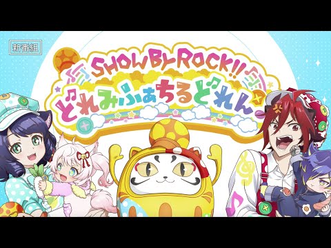 新番組「SHOW BY ROCK!!どれみふぁちるどれん♪」告知PV