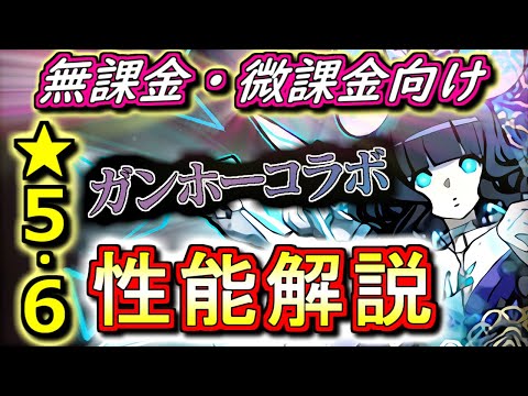【魔法石99個はここに使うべき？】ガンホーコラボ ★5&6キャラの性能を徹底解説&評価します!!面白いキャラは多いですが果たして追う価値は...？【パズドラ】
