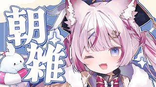 【雑談】華金の朝から早起きする【海汐もるふ/Varium】