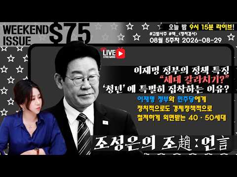 [주말9시15분LIVE][조성은의 조趙언言] 08월 5주차 75 - 이재명 정부의 정책 특징- “세대 갈라치기?/‘청년’에 특별히 집착하는 이유?/외면받는 4050세대#조성은라이브 — 조성은_LIVE