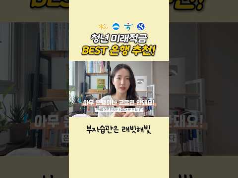 청년미래적금, 나한테 <strong>유리한</strong> 은행은?💸