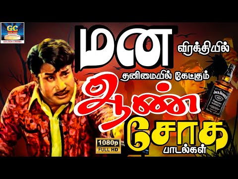 மன விரகத்தியில் தனிமையில் கேட்கும் ஆண் சோக பாடல்கள் | Mana Virakthiyil Ketkum Soga Padalgal | Sad HD