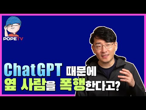 ChatGPT가 사람들을 공격적으로 만든다?