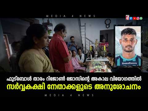 ഫുട്ബോൾ താരം റിജോൺ ജോസിന്റെ അകാല വിയോഗത്തിൽ സർവ്വകക്ഷി നേതാക്കളുടെ അനുശോചനം