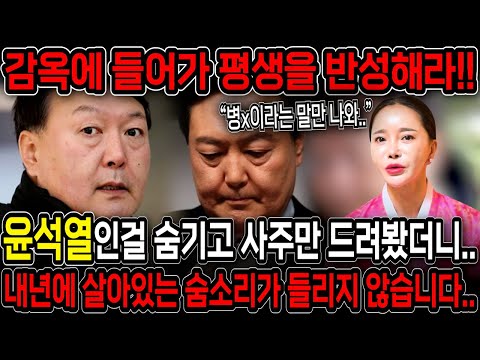 이분 내년에 살아있지 못할겁니다. 경악! 윤석열인걸 숨기고 사주만 드려봤더니... 더 큰 사건이 터지고 김건희랑 같이 감옥에 간다?! 윤석열 사주풀이 신점 탄핵