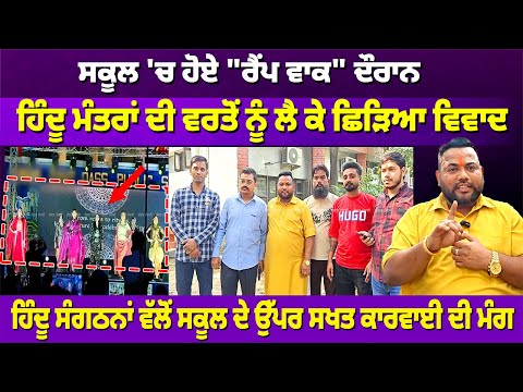 JALANDHAR: ਸਕੂਲ 'ਚ ਹੋਏ "ਰੈਂਪ ਵਾਕ" ਦੌਰਾਨ ਮੰਤਰਾਂ ਦੀ ਵਰਤੋਂ ਨੂੰ ਲੈ ਕੇ ਛਿੜਿਆ ਵਿਵਾਦ! | RANGAT PUNAJBI