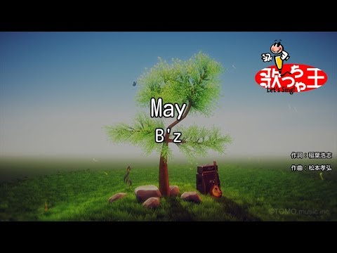 【カラオケ】May/B’z