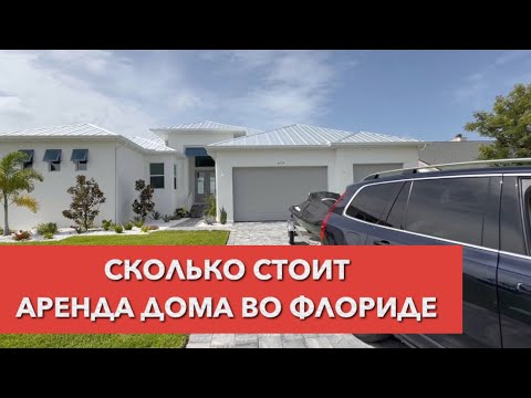 СКОЛЬКО СТОИТ НАША АРЕНДА ДОМОВ ВО ФЛОРИДЕ  #америка #арендадомавсша