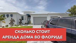 СКОЛЬКО СТОИТ НАША АРЕНДА ДОМОВ ВО ФЛОРИДЕ  #америка #арендадомавсша