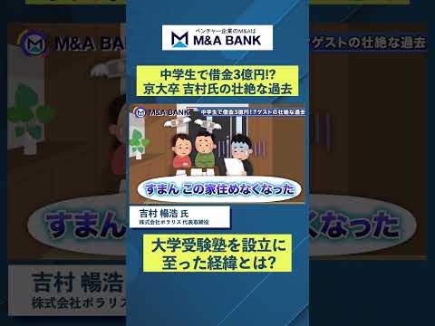 【学習塾FC】正直FCで儲けられる？将来の出口はIPO or M&A？【株式会社ポラリス代表取締役吉村暢浩氏】 #M&ABANK