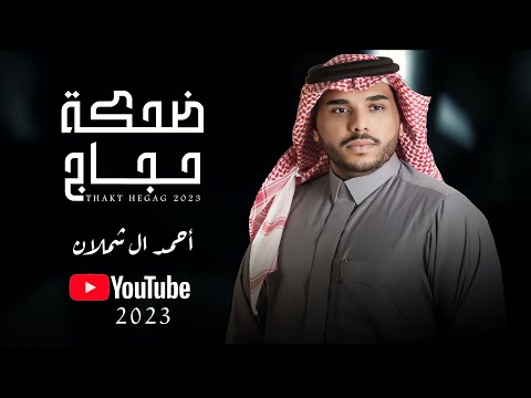احمد ال شملان - ضحكة حجاج (حصريا) 2023 (Original)