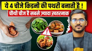 किडनी स्टोन का खतरा दोगुना कर देते है ये 4 फूड्स | Foods to Avoid for Kidney Stone | Kidney Stone