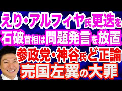 【大炎上】えり・アルフィヤ議員の問題発言に関する質問主意書に 石破首相が無責任回答…日本保守党・島田洋一議員が怒り／参政党・神谷氏ど正論…左翼陣営の大罪／違法状態のフジテレビが中国アニメ放送へ