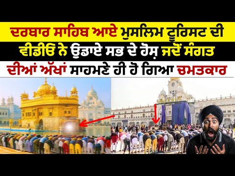 ਅਮਰੀਕਾ ਤੋਂ  darbar sahib ਆਈ ਇਸ ਫੈਮਲੀ ਨਾਲ ਦੇਖੋ ਕੀ ਹੋਇਆ ਮੌਕੇ ਤੇ ਬਣ ਗਈ ਵੀਡੀਓ