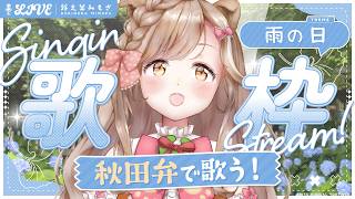 【歌枠】雨の日に聴きたい、いやしの「方言歌枠」 アニソン、ボカロからJPOPまで！