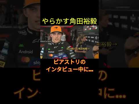 角田裕毅 ピアストリのインタビュー中にやらかす… 【eruzu F1情報局】#F1 #formula1 #角田裕毅 #shorts #ピアストリ #piastri