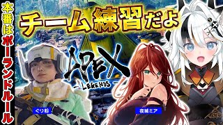 【APEX LEGENDS】ポーランドルールのカスタム練習だぞ w/夜城ミア　ぐり粉【とよぴ～】