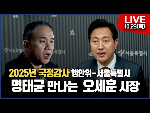 2025년 국정감사 행안위-서울특별시 LIVE  명태균 만나는 오세훈 시장