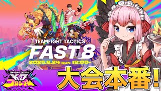 【チームファイトタクティクス】ジャガーノート、きみに決めた！ ぜったい勝ちたいFAST8本番じゃ！【千羽黒乃】