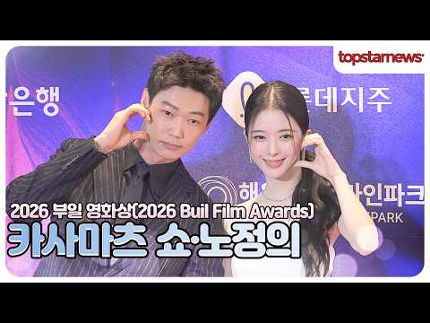 노정의·카사마츠 쇼, 노정의 옆에 카사마츠 쇼라니… 영화 속 장면인 줄♥(2026 부일 영화상)