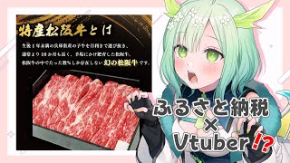 【 #PR  】 今年のふるさと納税は三重県明和町の幻の松坂牛はどうですか🐲🍖✨【 Vtuber / 緑李しゃお 】