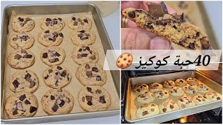 "أفضل وأنجح وصفة كوكيز طري من الداخل ومقرمش من الخارج 🍪 تجيك 40 حبة بمكونات بسيطة وتكلفة رخيصة"