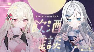 【 雑談 】お酒をいただきながらお話しますよ～！【 #明智光月 / #百地波瑠 】