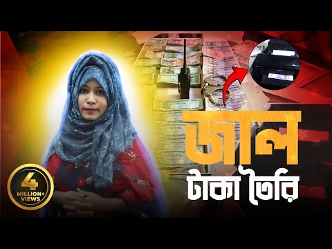 দেখুন কিভাবে জাল টাকা তৈরি হয়; আ১ লাখ জাল টাকা তৈরিতে খরচ ৫ হাজার টাকা
