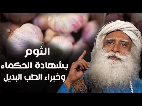 فوائد بلع الثوم النيئ قبل النوم فوائد علاجية أكدتها أحدث الدراسات ستجعلك تتناول الثوم الخام يومياً