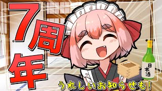 【#雑談】7周年カウントダウンほろ酔い雑談！たのしいお知らせもあるのじゃ！【千羽黒乃】