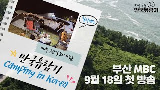 좌충우돌 만국유람기 매주 금요일 8시 45분 만국유람기 camping in korea 부산MBC 9월 18일 첫 방송