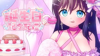 本日限定ぷち復帰‼お誕生日に会いに来て🎂Happybirthday配信【個人Vtuber/ 夜空めぐる】