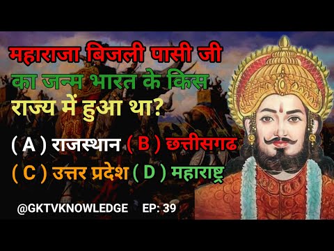 Ep. 39. महाराजा बिजली पासी जी का जन्म भारत के किस राज्य में हुआ था? #gk #gkquiz #gkinhindi #gkvideo