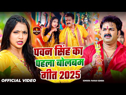 Live : सावन का पहला दिन | #Pawan Singh के बोलबम गीत | Pawan Singh Live Bolbam Song 2025