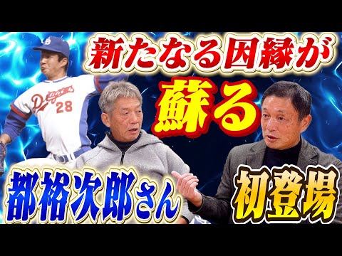 ①【滋賀のスーパースター】中日ドラゴンズとの新たなる因縁が蘇る！都裕次郎さんが初登場「慶彦さんあれ覚えてますか？」【高橋慶彦】【広島東洋カープ】【中日ドラゴンズ】【プロ野球OB】