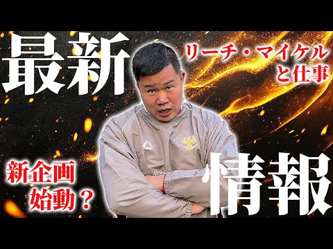 【注目】リーチ・マイケルと仕事？新企画始動！？しんや最新情報【56試合目】