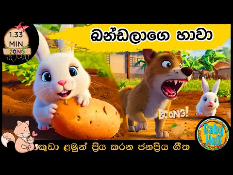 Bandalage Hawa | බණ්ඩලාගේ හාවා | Sinhala Lama Geetha | Sinhala Kids Songs | Babyhub