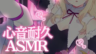 【#ASMR/3dio】心音耐久💗こっちにおいで？ぎゅ～～っ..💗HeartBeating/earblowing  広告なし【月紫アリア/V