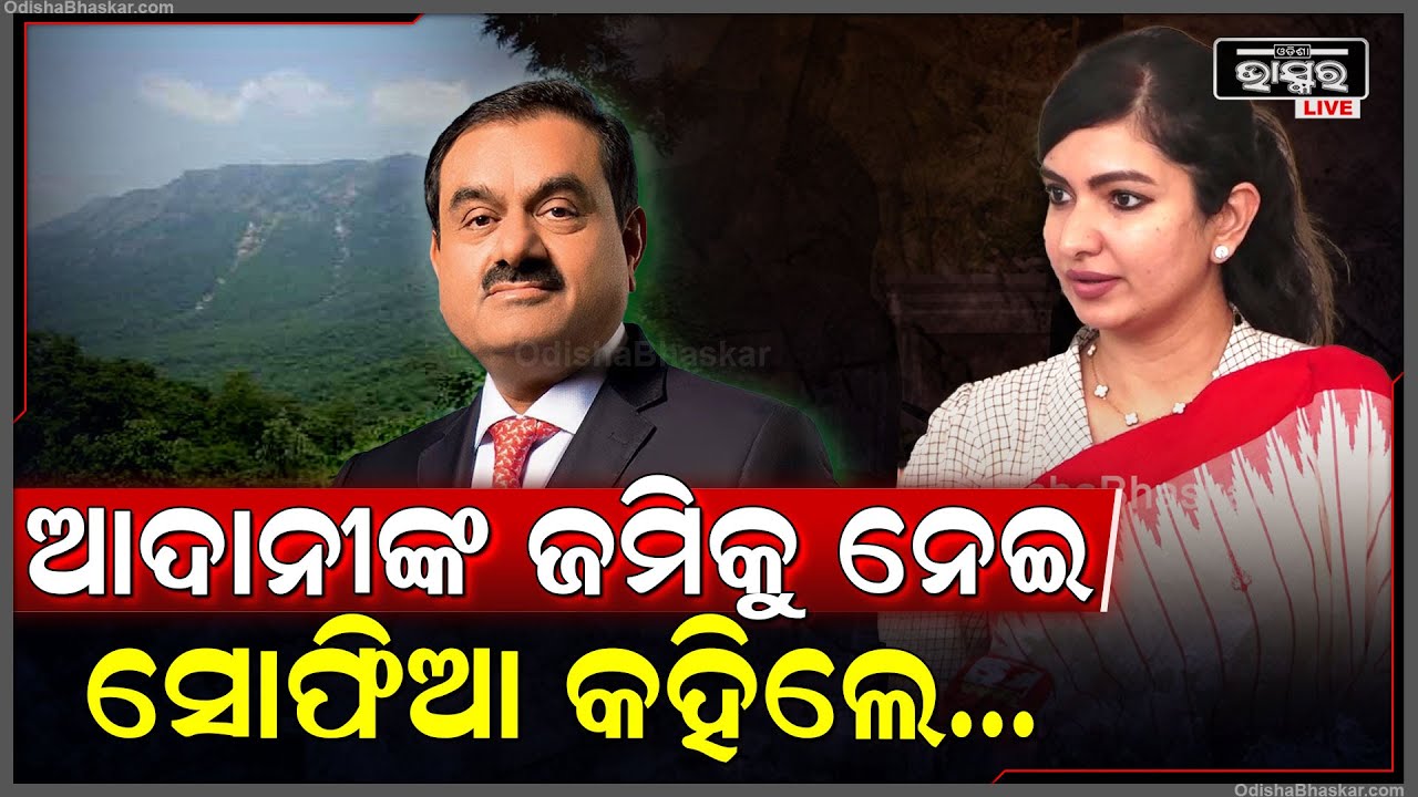 ଆଦାନୀଙ୍କ କମ୍ପାନୀ ଗନ୍ଧମାର୍ଦ୍ଦନରେ ଜମି କିଣିବା ପ୍ରସଙ୍ଗରେ ବିଧାୟିକା ସୋଫିଆ କହିଲେ ଏମିତି