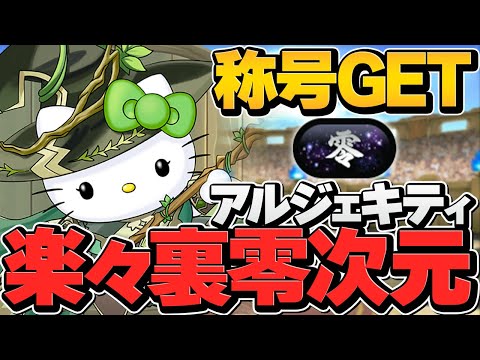 アルジェキティで裏零次元攻略！最強リーダー確定！零称号欲しい人必見！【パズドラ】