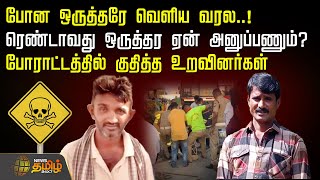 Trichy Sanitary Workers Death | Poisonous Gas Death |போன ஒருத்தரே வெளிய வரல..! உறவினர்கள் போராட்டம்