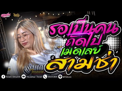 #เพลงเพราะ รอเป็นคนถัดไป - เมดเลย์สามช่า  ซาวด์ดีๆ [ คาเนชั่นแบนด์] #ไทรถแห่
