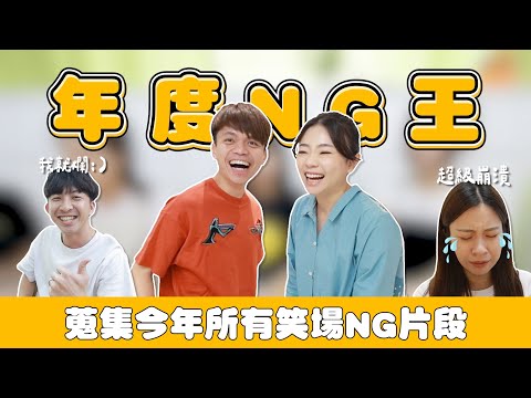 【蔡阿嘎工作室】2024年度NG王是他！蒐集今年所有笑場NG片段！(feat.協發行)